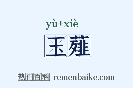 玉薤是什么意思的图片
